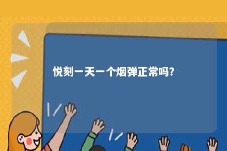 悦刻一天一个烟弹正常吗？ 
